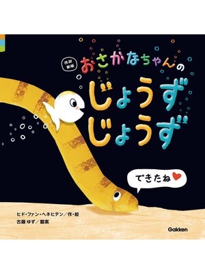 cover image of 改訳新版 おさかなちゃんの じょうずじょうず できたね